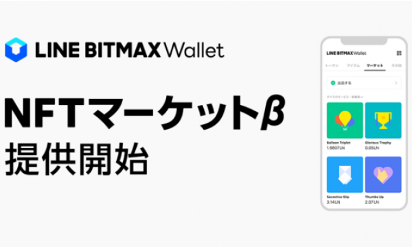 LINE BITMAX Wallet、「NFTマーケットβ」を本日より提供開始
