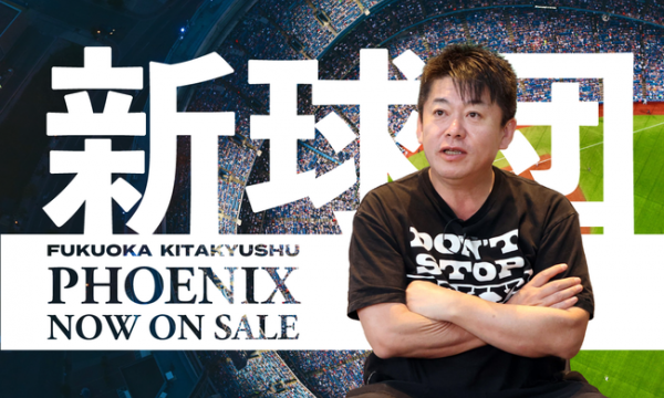 堀江貴文氏が創立したプロ野球独立リーグ参入を目指す新球団「福岡北九州フェニックス」が「FiNANCiE」にてトークンを新規発行・販売開始！