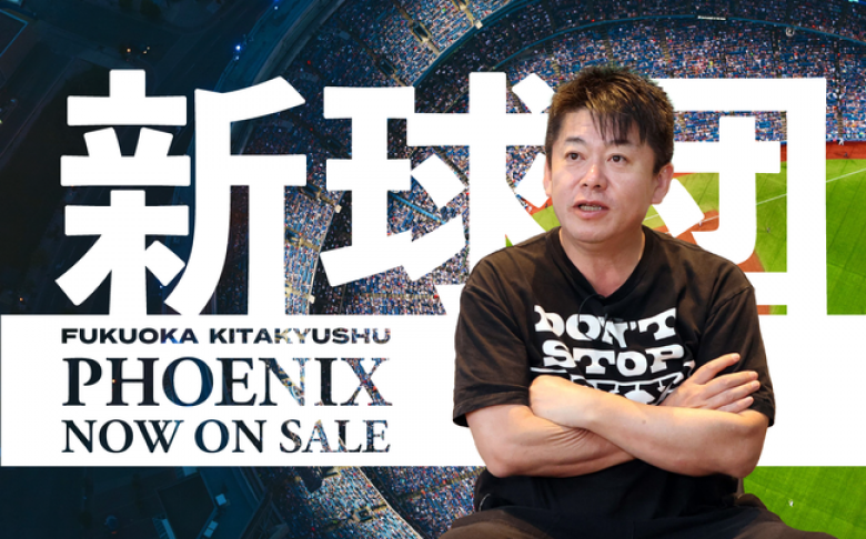 堀江貴文氏が創立したプロ野球独立リーグ参入を目指す新球団「福岡北九州フェニックス」が「FiNANCiE」にてトークンを新規発行・販売開始！