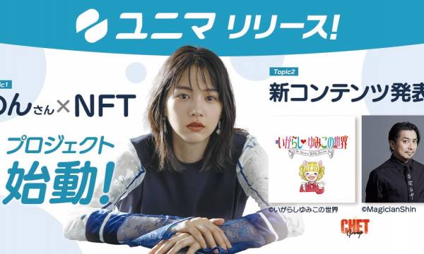 NFTマーケットプレイス「ユニマ」が本日リリース!「のんさん×NFT」など新規プロジェクトも開始