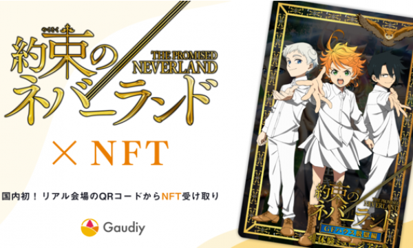 Gaudiy、新感覚の体験ミュージアム『約束のネバーランド』GFハウス脱獄編で、NFTを活用した特別キャンペーンを実施