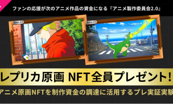ファンの応援が次のアニメ作品の資金になる『アニメ製作委員会2.0』、アニメ原画NFTを制作資金に活用するプレ実証実験