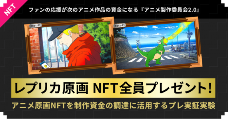 ファンの応援が次のアニメ作品の資金になる『アニメ製作委員会2.0』、アニメ原画NFTを制作資金に活用するプレ実証実験