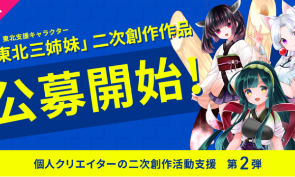 「東北ずん子3姉妹」が二次創作プロジェクト第2弾公募受付開始