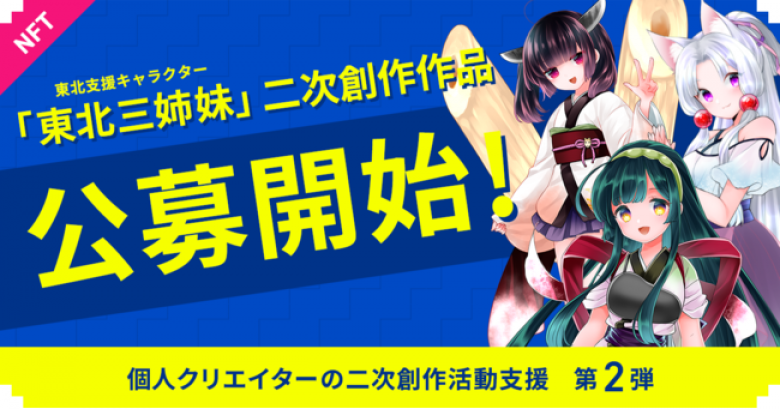 「東北ずん子3姉妹」が二次創作プロジェクト第2弾公募受付開始
