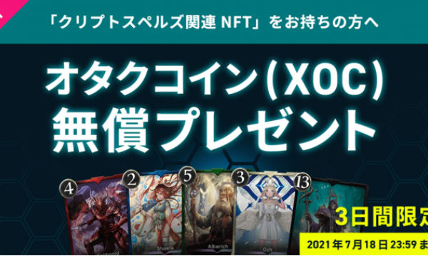 「クリプトスペルズ」NFT所有者向けに「オタクコイン（XOC）」を無償配布へ