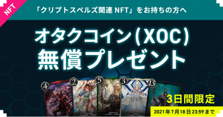 「クリプトスペルズ」NFT所有者向けに「オタクコイン（XOC）」を無償配布へ