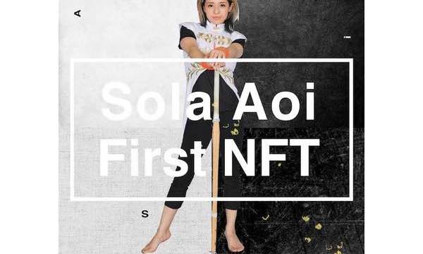 蒼井そら「Sola Aoi First NFT」 SnapCollection3種が完売