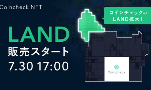 【The Sandbox】コインチェックのLANDが拡大！7/30よりCoincheck NFT（β版）にて販売開始