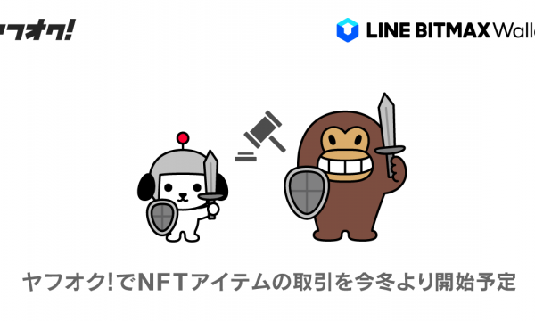 Yahoo! JAPANとLINE、二次流通市場拡大に向けNFT領域で連携
