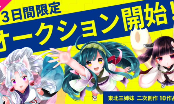 CryptoGamesが「東北ずん子3姉妹」二次創作クリプトアートのNFTオークション第2弾選抜オークション開始