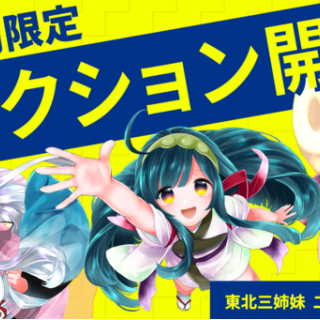 CryptoGamesが「東北ずん子3姉妹」二次創作クリプトアートのNFTオークション第2弾選抜オークション開始