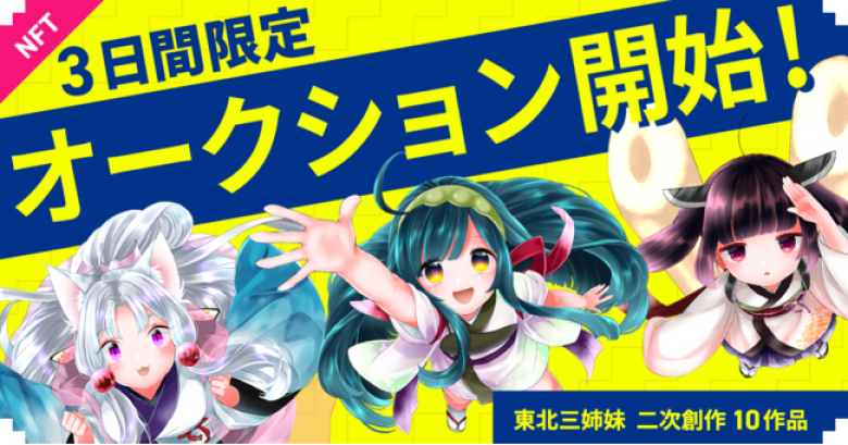 CryptoGamesが「東北ずん子3姉妹」二次創作クリプトアートのNFTオークション第2弾選抜オークション開始