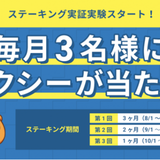 オタクコインでDeFi的ステーキングを実証実験、一定期間オタクコインを預けるとAxie Infinity（アクシー・インフィニティ）のNFTが当たる抽選券や最大1,020枚のステーキング報酬