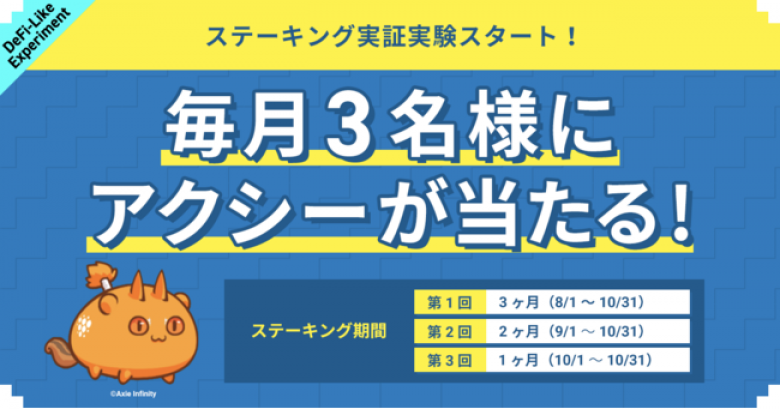 オタクコインでDeFi的ステーキングを実証実験、一定期間オタクコインを預けるとAxie Infinity（アクシー・インフィニティ）のNFTが当たる抽選券や最大1,020枚のステーキング報酬