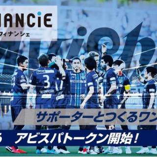 J1に所属するプロサッカークラブ「アビスパ福岡」が、FiNANCiE（フィナンシェ）にてクラブトークンを発行、ファンディングを開始!!