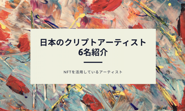 最先端のNFT作品！日本のクリプトアーティスト6名を紹介