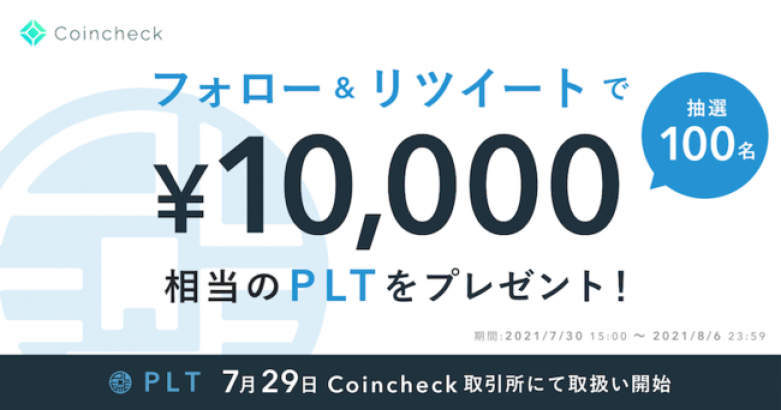 【合計400名様にPLTが当たる！】PLT取扱い開始記念！2大キャンペーンを開催