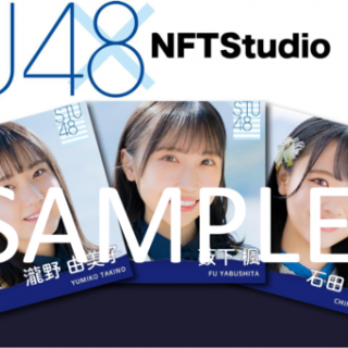 STU48が初のNFTをNFTStudioにて販売。国内初となるクレジットカード決済によるNFTオークションも実施