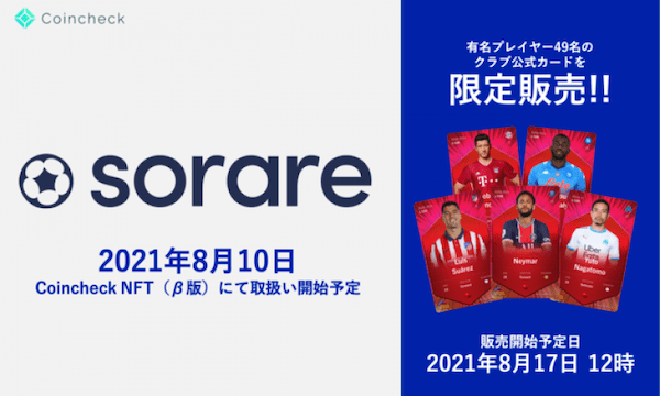 Coincheck NFT(β版)は8月10日よりファンタジーフットボールゲームSorareの取扱いを開始