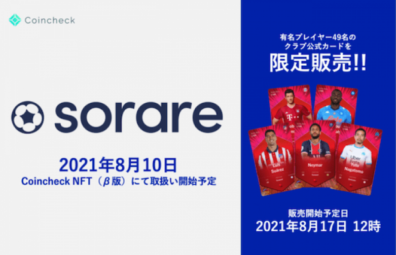 Coincheck NFT(β版)は8月10日よりファンタジーフットボールゲームSorareの取扱いを開始