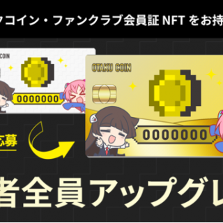 非売品オタクコイン・ファンクラブ会員証をゴールド会員にアップグレード3日間限定