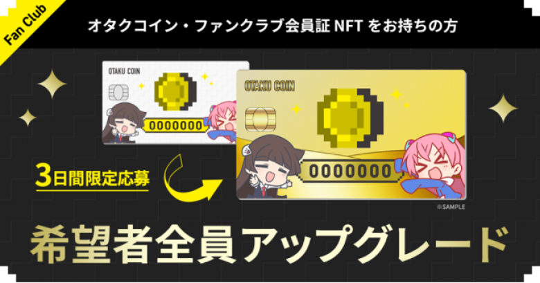 非売品オタクコイン・ファンクラブ会員証をゴールド会員にアップグレード3日間限定