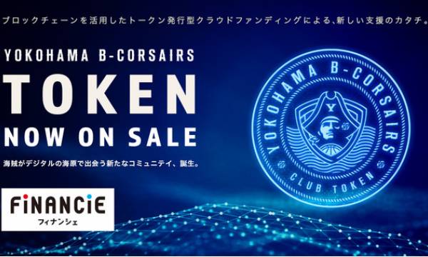 プロバスケットボールリーグ・B.LEAGUEに所属する「横浜ビー・コルセアーズ」が「FiNANCiE」にてB1リーグ初となるクラブトークンを新規発行・販売を開始！