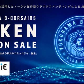 プロバスケットボールリーグ・B.LEAGUEに所属する「横浜ビー・コルセアーズ」が「FiNANCiE」にてB1リーグ初となるクラブトークンを新規発行・販売を開始！