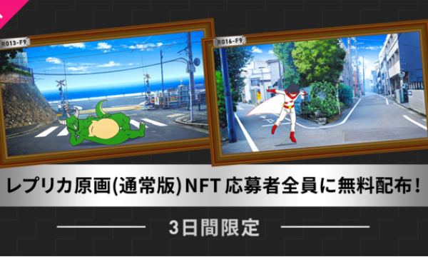 『アニメ製作委員会2.0』が3日間限定でアニメ原画レプリカ版NFTを希望者全員プレゼント