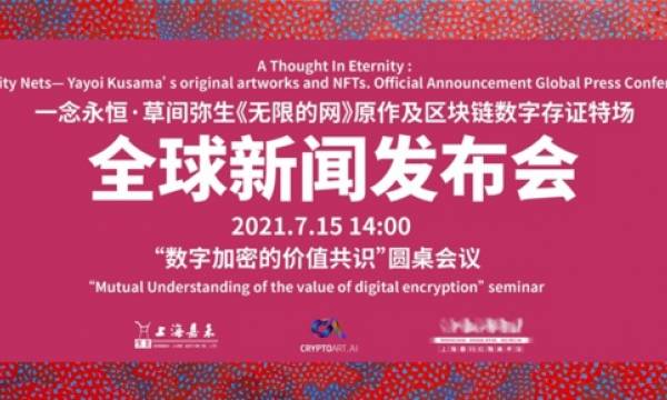 草間彌生作品の真贋証明と購入にNFTを採用したオークション