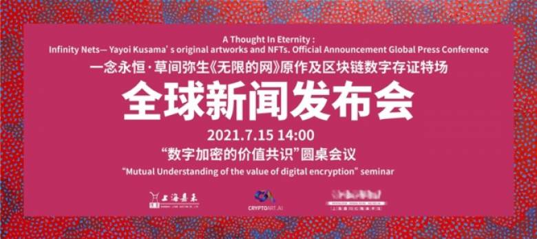 草間彌生作品の真贋証明と購入にNFTを採用したオークション