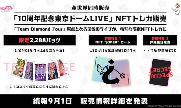 ももクロメモリアル NFTトレカ「10周年記念東京ドームLIVE」販売決定