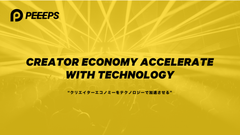 1SEC、SNSなどで活躍するクリエイター向けにNFTなどのブロックチェーン技術を活用したファンコミュニティサービス『PEEEPS』β版を提供開始