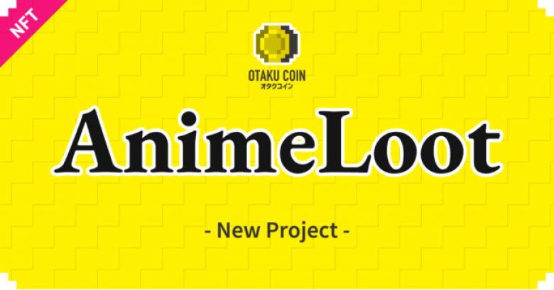 オタクコイン協会・CryptoGamesが「Loot」の仕組みを応用し、みんなで異世界転生アニメを創作する「初期設定NFT」を無料配布