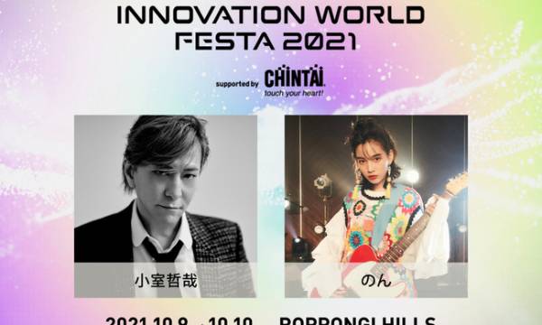 「イノフェス」小室哲哉がステージでNFT音楽アート・パフォーマンス披露「のん」のライブ出演も決定