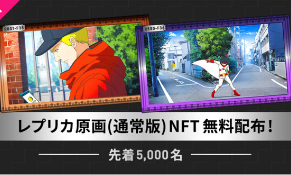 「オタクコイン・ワールド」アニメ原画レプリカ版NFTを先着5,000名に無料配布