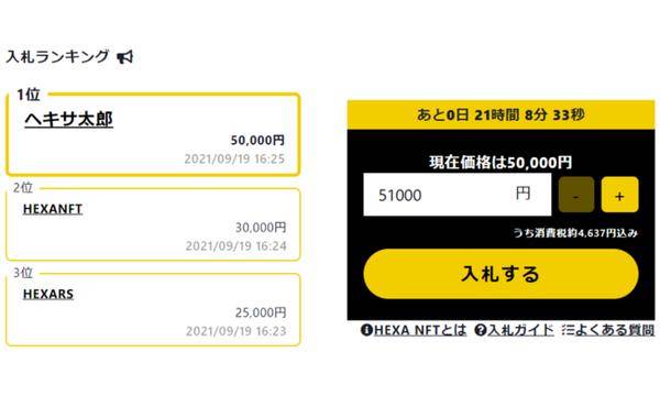 画像・イラスト作品をデジタル資産NFTとして発行し、日本円オークションを開催して販売できる機能をインフルエンサー・クリエイター支援サービス「HEXA（ヘキサ）」で導入