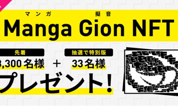 マンガ擬音のNFT『Manga Gion NFT』を先着3,300名希望者全員に”Generative Art：マンガ擬音”を無料プレゼント