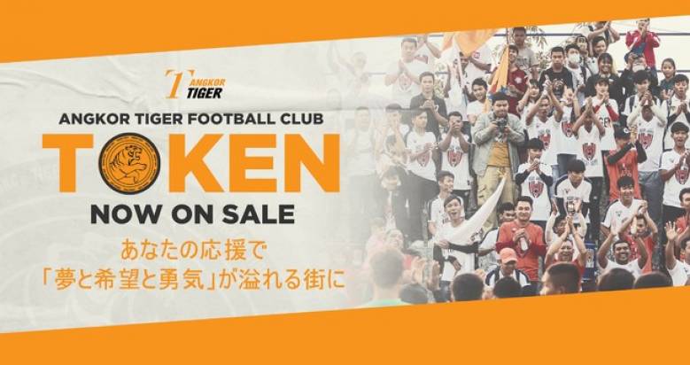 「アンコールタイガーFC」が クラブトークンを新規発行・販売を開始 カンボジアリーグからACL出場を目指す日系サッカークラブ