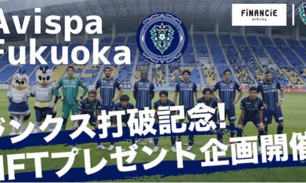プロサッカークラブ「アビスパ福岡」が、Jリーグ所属クラブとしては初のNFT発行