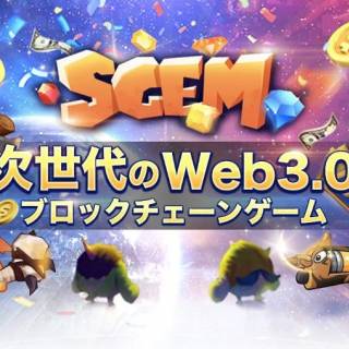 ブロックチェーンゲーム『SGEM』のリニューアルが決定し、公式サイトで招待コードのリクエスト受付中