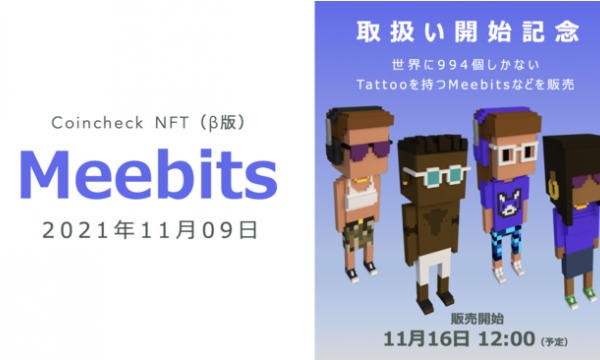 Coincheck NFT（β版）が「CryptoPunks」の新プロジェクト「Meebits」を11月9日より取扱い開始