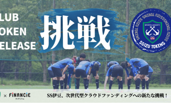 静岡県社会人リーグ1部に所属するサッカークラブ「SS伊豆」がクラブトークンを新規発行・販売開始！