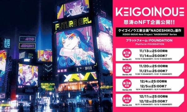 ケイゴイノウエ 連作企画「NADESHIKO」第三作目が12月4日（土）リリース