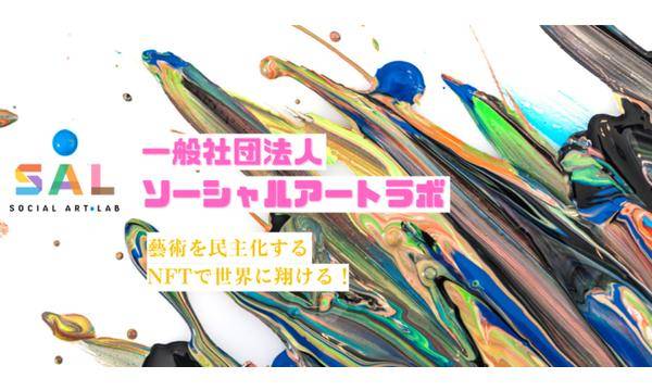 一般社団法人ソーシャルアートラボ、NFTを活用した「障害者アート」の認知普及事業を開始