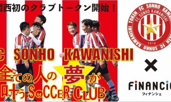 兵庫県北摂トップリーグに所属するサッカークラブ「FC SONHO川西」がクラブトークンを新規発行・販売開始