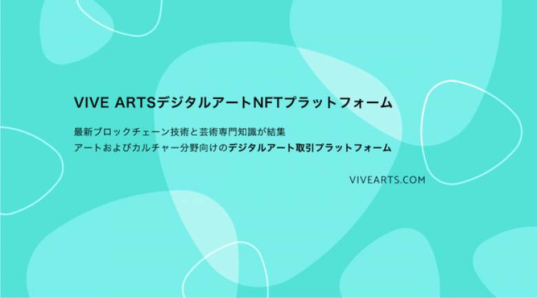 HTC傘下のVIVE Arts、グローバルアート取引プラットフォームをローンチ