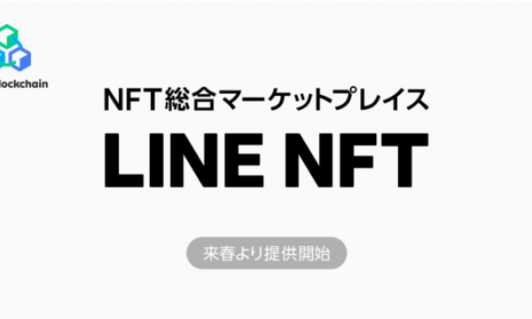 LVC NFT総合マーケットプレイス「LINE NFT」を来春提供予定