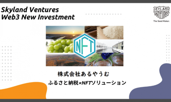 Skyland Ventures、ふるさと納税×NFTソリューションの株式会社あるやうむの総額2100万円のプレシードラウンドに参加